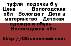 туфли  лодочки б/у › Цена ­ 400 - Вологодская обл., Вологда г. Дети и материнство » Детская одежда и обувь   . Вологодская обл.